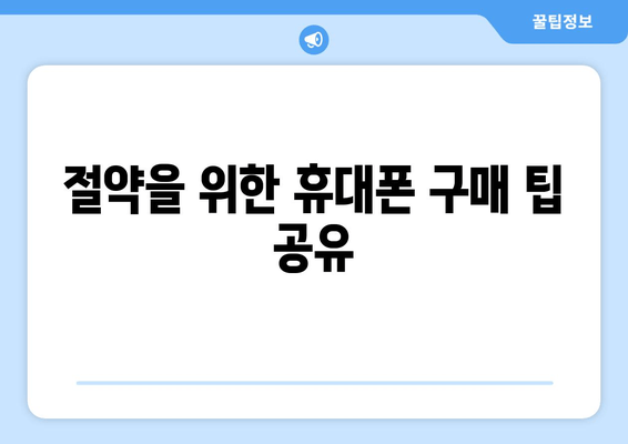 절약을 위한 휴대폰 구매 팁 공유