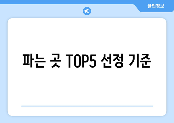 파는 곳 TOP5 선정 기준