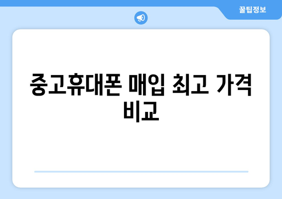 중고휴대폰 매입 최고 가격 비교