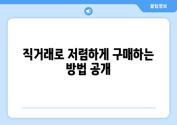 직거래로 저렴하게 구매하는 방법 공개