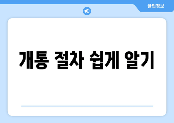 개통 절차 쉽게 알기