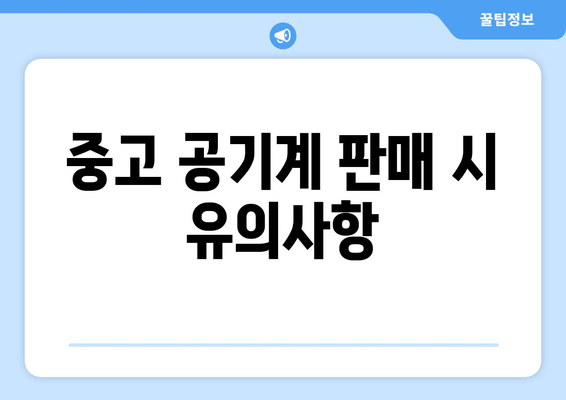 중고 공기계 판매 시 유의사항