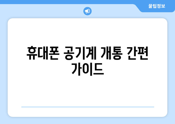 휴대폰 공기계 개통 간편 가이드