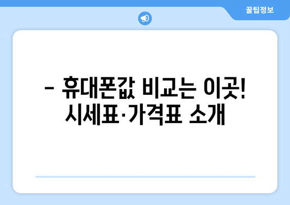 - 휴대폰값 비교는 이곳! 시세표·가격표 소개