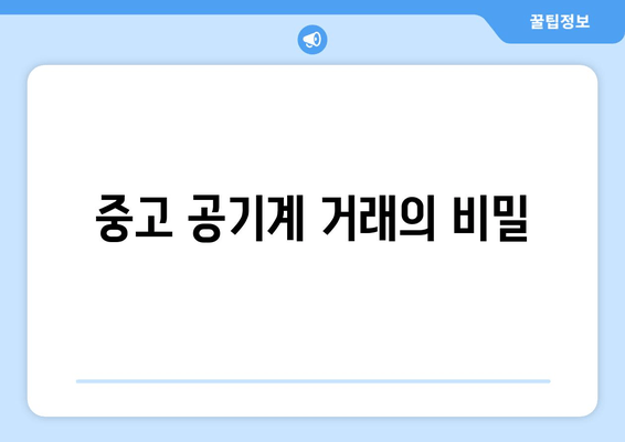 중고 공기계 거래의 비밀