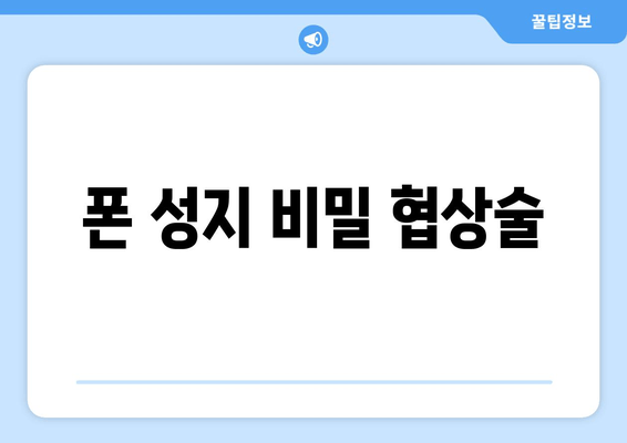 폰 성지 비밀 협상술