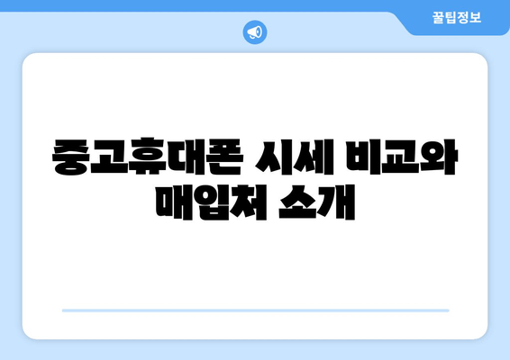 중고휴대폰 시세 비교와 매입처 소개