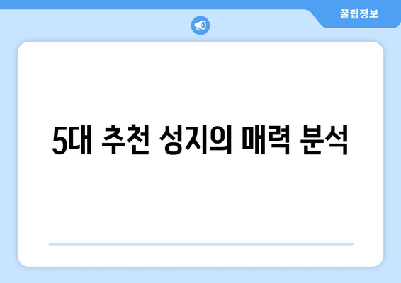 5대 추천 성지의 매력 분석