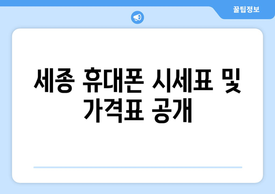 세종 휴대폰 시세표 및 가격표 공개