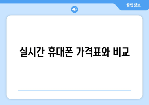 실시간 휴대폰 가격표와 비교