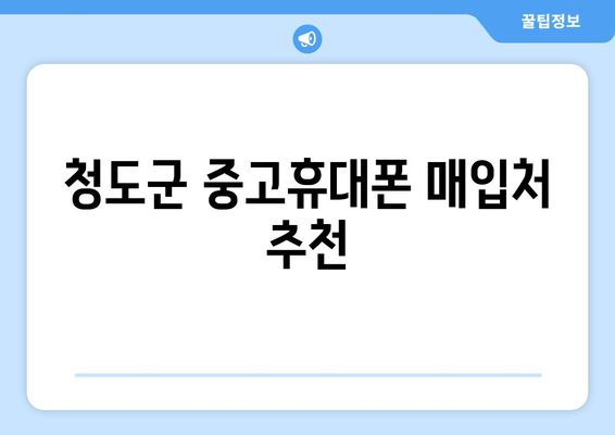 청도군 중고휴대폰 매입처 추천