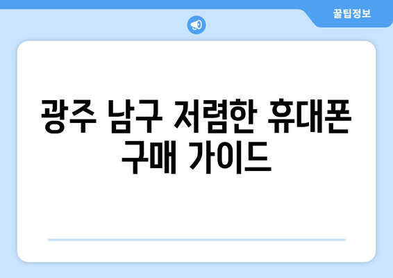 광주 남구 저렴한 휴대폰 구매 가이드