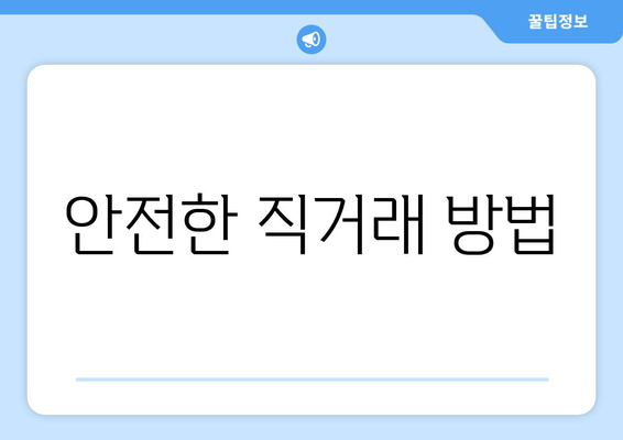 안전한 직거래 방법