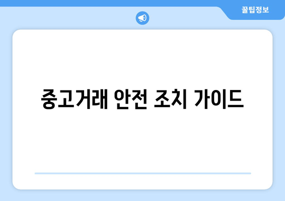 중고거래 안전 조치 가이드