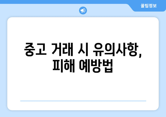 중고 거래 시 유의사항, 피해 예방법