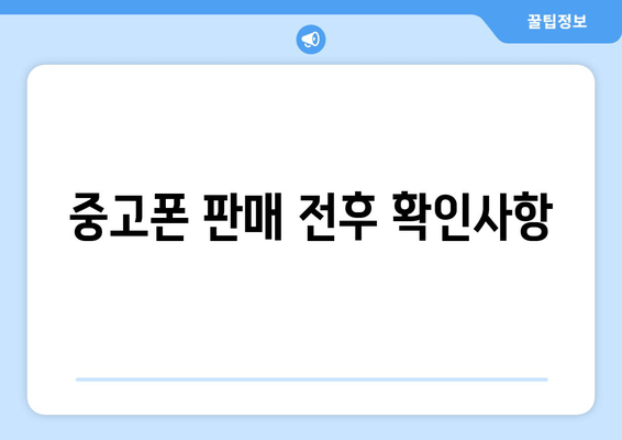 중고폰 판매 전후 확인사항