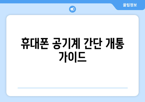 휴대폰 공기계 간단 개통 가이드