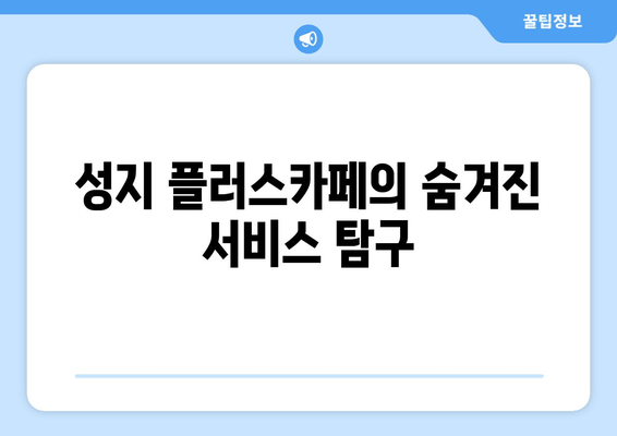 성지 플러스카페의 숨겨진 서비스 탐구