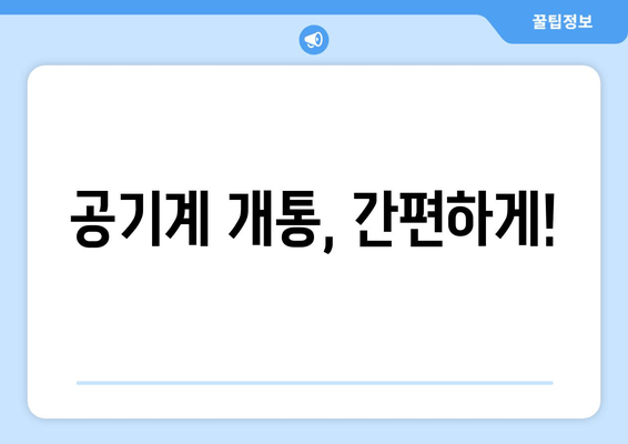 공기계 개통, 간편하게!