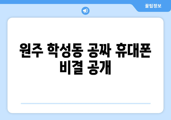 원주 학성동 공짜 휴대폰 비결 공개