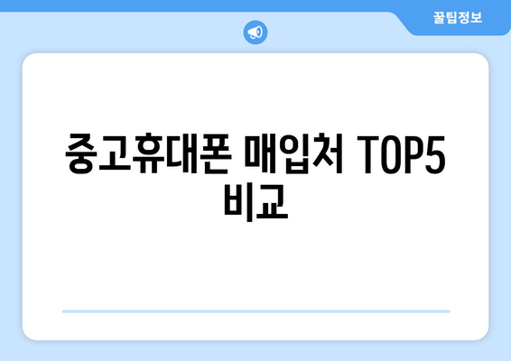 중고휴대폰 매입처 TOP5 비교