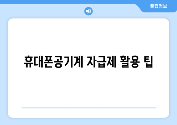 휴대폰공기계 자급제 활용 팁