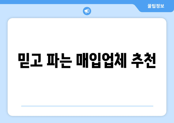 믿고 파는 매입업체 추천