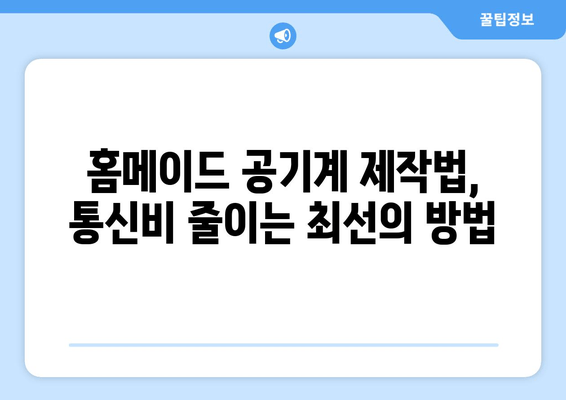 홈메이드 공기계 제작법, 통신비 줄이는 최선의 방법