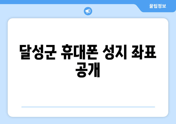 달성군 휴대폰 성지 좌표 공개