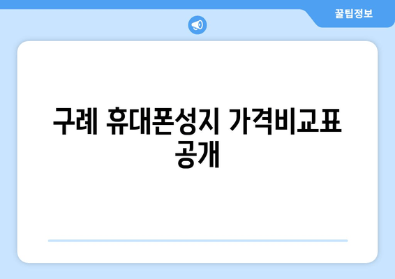 구례 휴대폰성지 가격비교표 공개