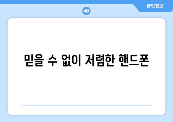 믿을 수 없이 저렴한 핸드폰