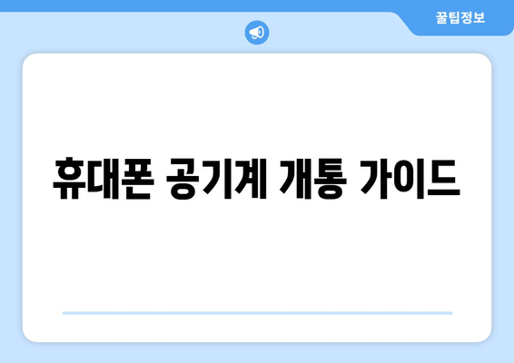 휴대폰 공기계 개통 가이드