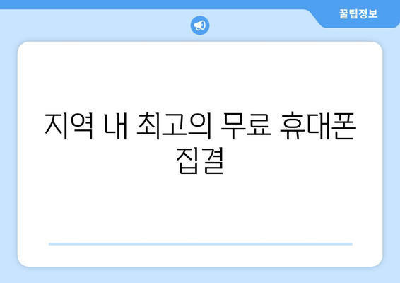 지역 내 최고의 무료 휴대폰 집결