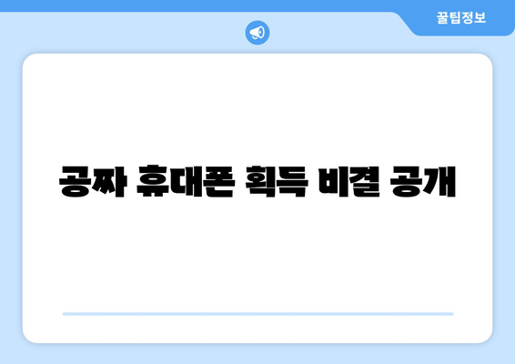 공짜 휴대폰 획득 비결 공개