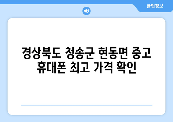 경상북도 청송군 현동면 중고 휴대폰 최고 가격 확인