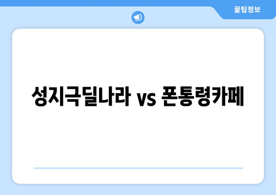 성지극딜나라 vs 폰통령카페