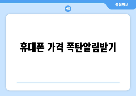 휴대폰 가격 폭탄알림받기