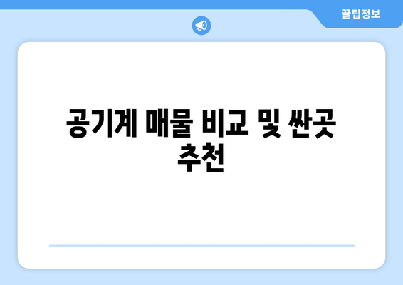 공기계 매물 비교 및 싼곳 추천