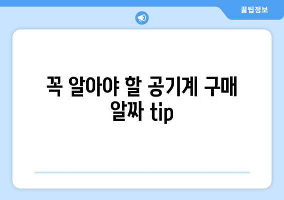 꼭 알아야 할 공기계 구매 알짜 tip