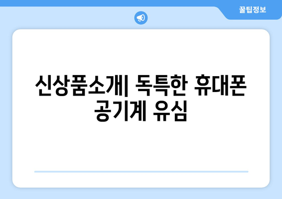 신상품소개| 독특한 휴대폰 공기계 유심