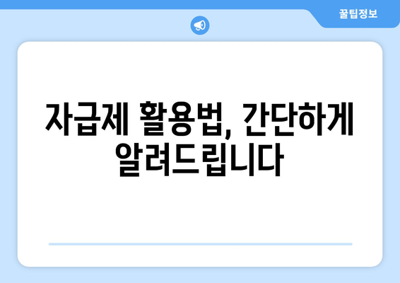 자급제 활용법, 간단하게 알려드립니다