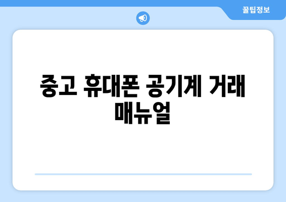 중고 휴대폰 공기계 거래 매뉴얼