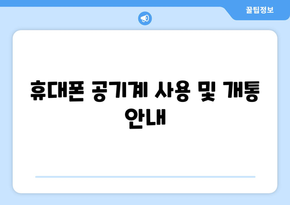 휴대폰 공기계 사용 및 개통 안내