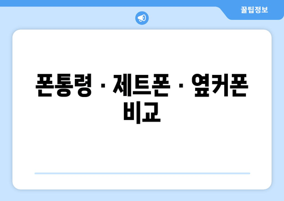 폰통령 · 제트폰 · 옆커폰 비교