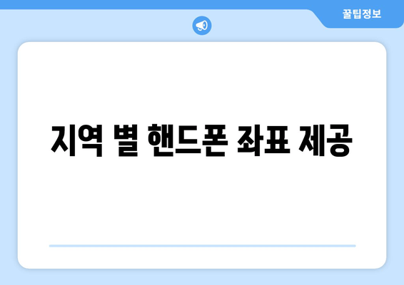 지역 별 핸드폰 좌표 제공