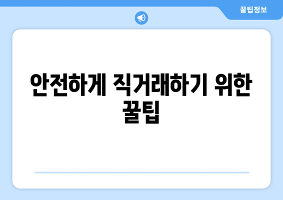 안전하게 직거래하기 위한 꿀팁