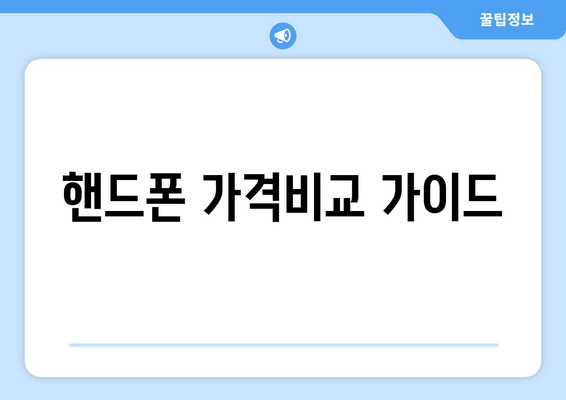 핸드폰 가격비교 가이드