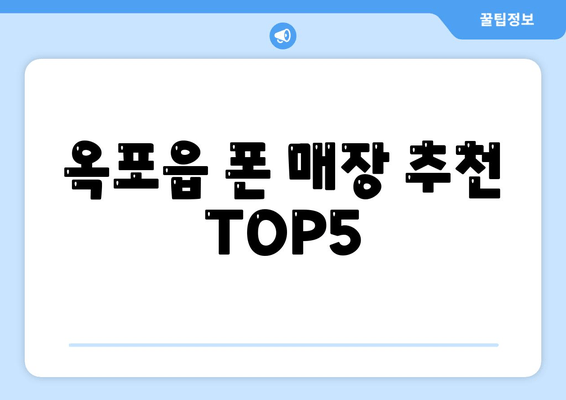 옥포읍 폰 매장 추천 TOP5