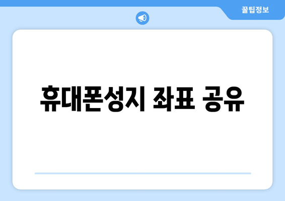 휴대폰성지 좌표 공유