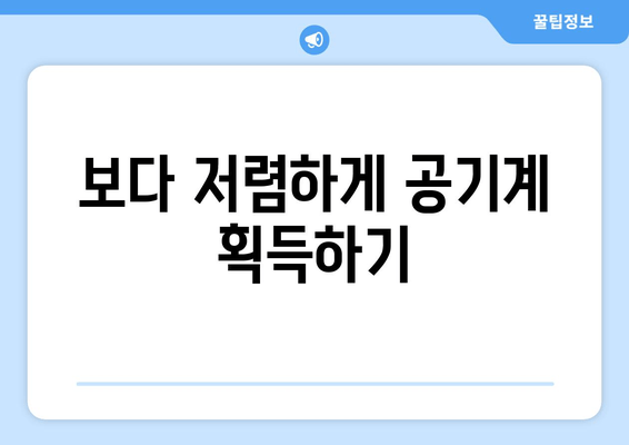 보다 저렴하게 공기계 획득하기